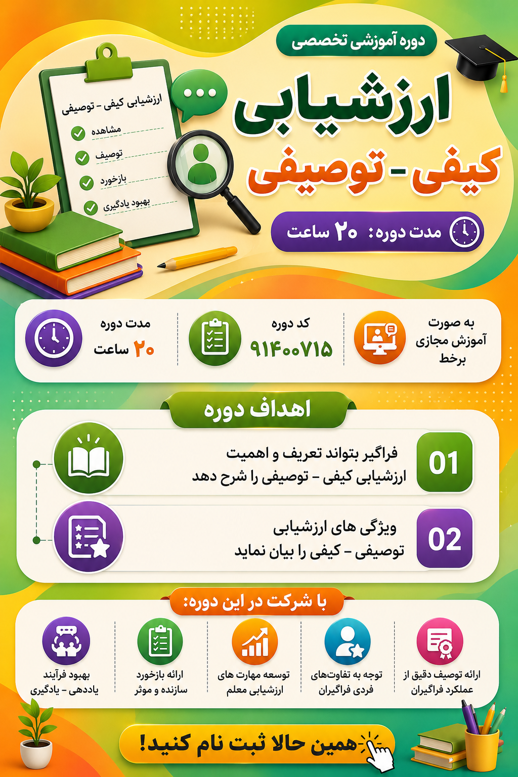 ارزشیابی کیفی - توصیفی 